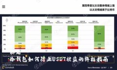 标题   冷钱包如何防止USDT被盗的终极指南