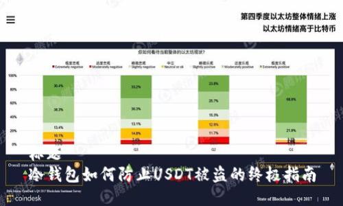 标题   
冷钱包如何防止USDT被盗的终极指南