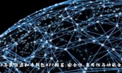 2023年最佳虚拟币钱包APP推