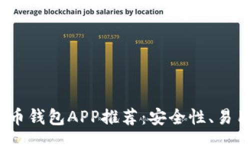 2023年最佳虚拟币钱包APP推荐：安全性、易用性与功能全攻略