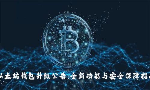 以太坊钱包升级公告：全新功能与安全保障指南