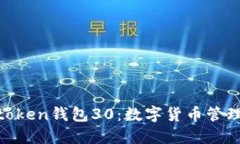 itaotiv-token钱包30：数字货