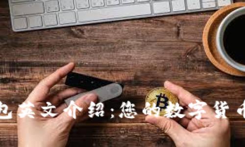 比特派钱包英文介绍：您的数字货币安全管家