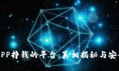 下载APP挣钱的平台：真相