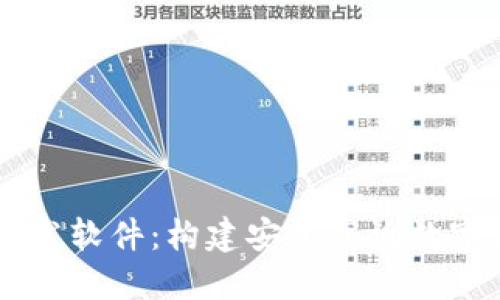 区块链钱包开发软件：构建安全高效数字资产管理平台