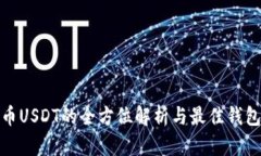 稳定币USDT的全方位解析与