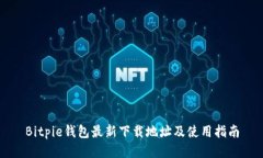 Bitpie钱包最新下载地址及