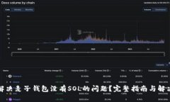 如何解决麦子钱包没有SOL的问题？完整指南与解