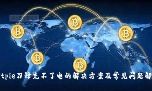 Bitpie刀锋充不了电的解决方案及常见问题解析