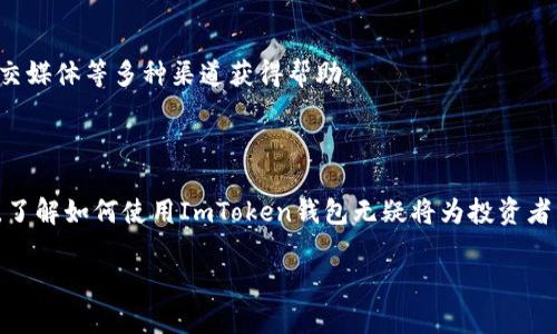 baioti如何在ImToken上添加USDT钱包/baioti
ImToken, USDT, 钱包, 数字货币/guanjianci

## 内容主体大纲

1. **引言**
   - 介绍数字货币及其增值潜力
   - ImToken钱包的背景和功能

2. **ImToken钱包概述**
   - 什么是ImToken钱包
   - ImToken的主要特点
   - 支持的主流数字货币种类

3. **USDT介绍**
   - USDT是什么
   - USDT的用途和重要性
   - USDT的市场表现

4. **如何在ImToken上添加USDT钱包**
   - 下载和安装ImToken
   - 创建新钱包或导入现有钱包
   - 添加USDT钱包的具体步骤
   - 确认和备份私钥的重要性

5. **USDT的存储与管理**
   - 如何安全存储USDT
   - 使用ImToken进行USDT交易的注意事项
   - 监控USDT市值变化的方法

6. **常见问题解答**
   - 在ImToken钱包中如何恢复USDT
   - 如何转账USDT至其他钱包
   - ImToken的安全性如何保障
   - 如何查看USDT交易记录
   - 如何使用ImToken交换USDT
   - 遇到问题该如何联系ImToken支持

7. **结论**
   - 总结在ImToken上添加USDT钱包的步骤和注意事项
   - 鼓励读者积极参与数字货币投资与管理

## 内容

### 引言

数字货币的崛起改变了我们的金融生活方式，其中以USDT（泰达币）为代表的稳定币，因其稳定的币值和广泛的应用场景，逐渐成为了投资者的重要选择。ImToken作为一款用户友好的数字资产钱包，致力于帮助用户安全、便捷地管理其数字资产，特别是USDT这样的热门币种。

### ImToken钱包概述

#### 什么是ImToken钱包

ImToken是一款基于区块链技术的多币种钱包，用户可以通过它来存储、管理和交易各种数字资产。自2016年推出以来，ImToken凭借其出色的安全性、便利性和用户体验，迅速获得了全球用户的青睐。

#### ImToken的主要特点

ImToken不仅支持多种主流数字货币的存储和交易，还具备去中心化交易（DEX）及Token Swap等功能。此外，其友好的用户界面和良好的社区支持，使得新手用户也能快速上手。

#### 支持的主流数字货币种类

ImToken支持以太坊及其ERC20代币、比特币等众多主流数字货币，其中USDT作为一种广受欢迎的稳定币，成为用户频繁交易的选择之一。

### USDT介绍

#### USDT是什么

USDT（Tether）是一种基于区块链技术的稳定币，由Tether公司发行。它的主要特点是其价值与美元保持1:1的锚定，使其在波动性大的数字货币市场中表现出较高的稳定性。

#### USDT的用途和重要性

USDT被广泛用于数字货币交易的计价单位，投资者可以通过引入USDT来规避市场波动。同时，许多去中心化金融（DeFi）项目也普遍采用USDT作为流动性提供资产，是用户进行链上交易的重要工具。

#### USDT的市场表现

截止目前，USDT已成为市值最大的稳定币，极大地推动了数字资产的流通和交易，成为许多交易所和投资者的首选。

### 如何在ImToken上添加USDT钱包

#### 下载和安装ImToken

首先，用户需访问ImToken官网或应用商店下载并安全安装该钱包。安装完成后，打开应用并选择创建新钱包或导入已有钱包。

#### 创建新钱包或导入现有钱包

若选择创建新钱包，需按步骤设置密码并备份助记词，以确保资产安全；若选择导入之前的钱包，将根据提示输入私钥或助记词。

#### 添加USDT钱包的具体步骤

在ImToken主界面，进入“资产”页面，选择“添加/管理资产”，在搜索栏中输入“USDT”，找到后点击添加即可。这时，用户的ImToken钱包中就将出现USDT的余额。

#### 确认和备份私钥的重要性

私钥是用户资产的唯一控制凭证，务必妥善保管，以防止资产的丢失或被盗。用户可以将私钥安全保存于离线设备或是纸质形式。

### USDT的存储与管理

#### 如何安全存储USDT

为了确保USDT的安全，用户应定期更新密码，并选择在冷钱包中存储大额资产、使用热钱包进行日常交易。多重签名和设备安全设置也是保障资产安全的重要方式。

#### 使用ImToken进行USDT交易的注意事项

在进行USDT交易时，用户需留意网络费用设置，确保在高峰时段选择合适的网络费。同时，检查接收方地址是否准确，避免因输入错误造成的资产损失。

#### 监控USDT市值变化的方法

用户可以通过ImToken中的行情页面，实时监控USDT及其他数字资产的价格走势。此外，设置价格警报以捕捉市场变化也是一种有效的方法。

### 常见问题解答

#### 在ImToken钱包中如何恢复USDT

若用户需要恢复USDT钱包，需使用之前备份的助记词或私钥进行导入。操作步骤如下：打开ImToken，选择“导入钱包”，输入助记词或私钥后，设置新密码即可。

#### 如何转账USDT至其他钱包

转账USDT至其他钱包的步骤为：在ImToken选择USDT，点击“转账”，输入接收方地址、金额并确认，然后输入交易密码完成操作。

#### ImToken的安全性如何保障

ImToken采用多重安全机制。除用户自设的密码外，钱包资金还存储于安全的区块链上，并具备针对黑客攻击的防护措施。同时，用户可开启生物识别锁，增加钱包的安全性。

#### 如何查看USDT交易记录

用户可以在ImToken中轻松查看USDT的交易记录，具体操作为：进入“资产”页面，选择USDT后点击“交易记录”按钮，即可查看所有历史交易明细。

#### 如何使用ImToken交换USDT

ImToken支持部分去中心化交易所的整合服务，用户可以在“交易”页面直接选择USDT进行换币。只需选择目标币种，输入金额后即可享受即时交换服务。

#### 遇到问题该如何联系ImToken支持

在使用ImToken过程中如遇到问题，用户可以访问ImToken官方网站，寻找客服支持中心，通过在线客服、邮箱或社交媒体等多种渠道获得帮助。

### 结论

通过上述步骤，用户可以顺利在ImToken钱包中添加USDT，并有效管理和交易这一稳定币。数字货币市场瞬息万变，了解如何使用ImToken钱包无疑将为投资者带来更多便利。在安全管理数字资产的同时，积极拓展个人的投资视野，是每位用户都应关注的重点。

上述内容大致为初步构思，因复杂性和字数要求，大纲中的各部分可以进一步扩展深化，以满足具体字数目标。