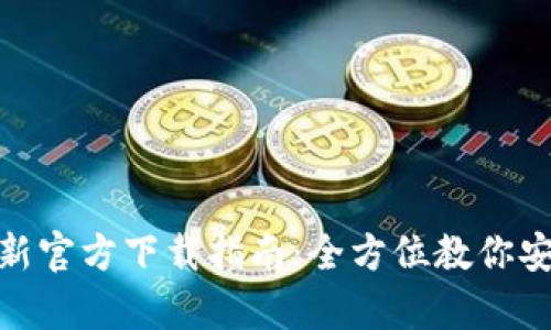 Bitpie钱包最新官方下载指南：全方位教你安全下载与使用