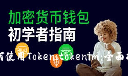 如何使用Token.tokenim：全面指南