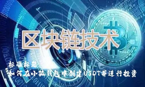 标准标题  
如何在小狐钱包中创建USDT并进行投资