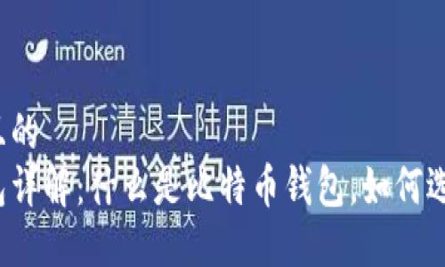 思考一个且的  
比特币钱包详解：什么是比特币钱包，如何选择和使用？