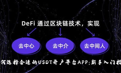 如何选择合适的USDT开户平台APP：新手入门指南