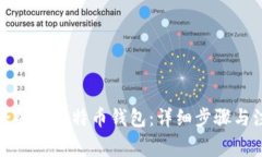 如何安全登录比特币钱包