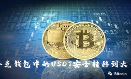 如何将夸克钱包中的USDT安全转移到火币交易所