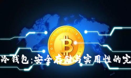 比特币冷钱包：安全存储与实用性的完美结合