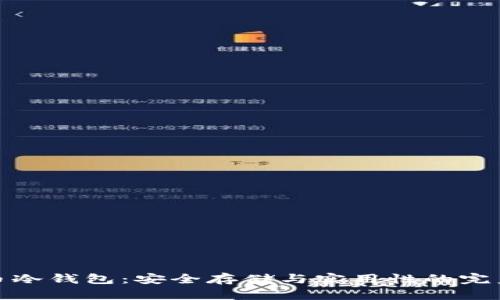 比特币冷钱包：安全存储与实用性的完美结合