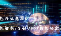 USDT钱包什么意思？USDT钱包