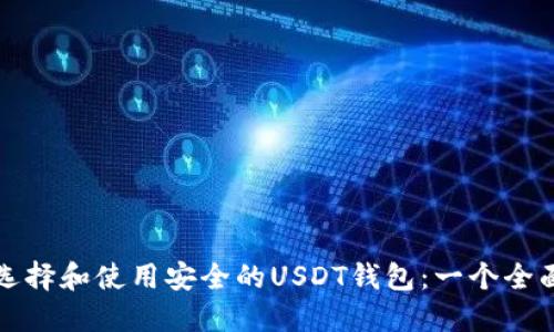 如何选择和使用安全的USDT钱包：一个全面指南