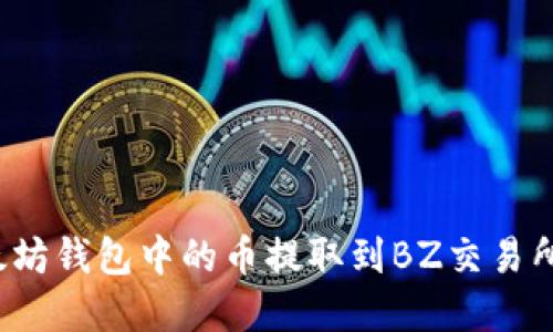 如何将以太坊钱包中的币提取到BZ交易所？完整指南