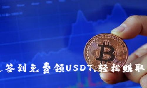 如何通过签到免费领USDT，轻松赚取加密货币