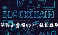 如何通过签到免费领USDT，