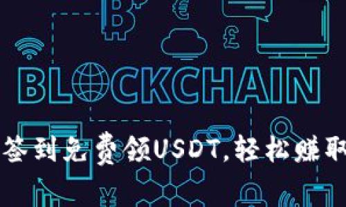 如何通过签到免费领USDT，轻松赚取加密货币