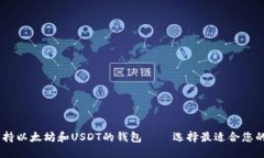 biasoti同时支持以太坊和USDT的钱包 — 选择最适合