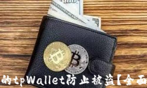 
如何保护您的tpWallet防止被盗？全面指南与措施