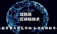 2023年数字货币钱包评测：