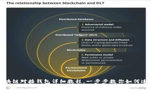 区块链对接钱包详细教程，一步步教你如何连接