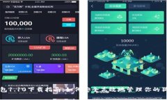 狗狗币钱包1.10下载指南：如何安全高效地管理你