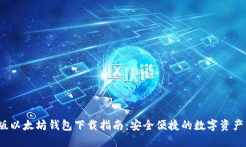 iOS版以太坊钱包下载指南：安全便捷的数字资产管理