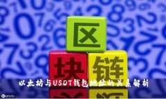 以太坊与USDT钱包地址的关系解析