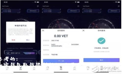 思考的:
加密钱包取钱限制揭秘：你需要知道的注意事项