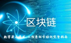 数字藏品开发：从创意到