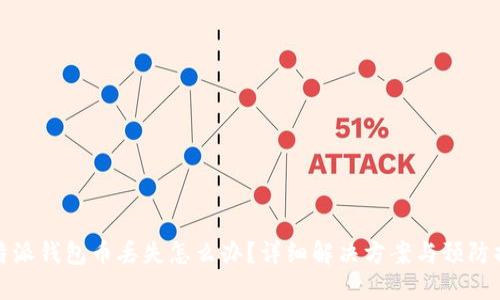 比特派钱包币丢失怎么办？详细解决方案与预防措施