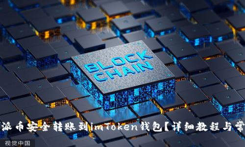 如何将比特派币安全转账到imToken钱包？详细教程与常见问题解答