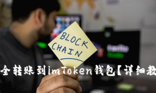 如何将比特派币安全转账到imToken钱包？详细教程与常见问题解答