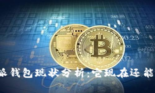 比特派钱包现状分析：它现在还能用吗？