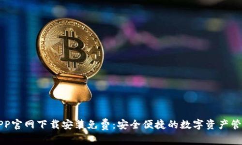 钱包APP官网下载安装免费：安全便捷的数字资产管理方案