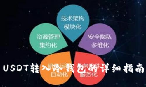 USDT转入冷钱包的详细指南