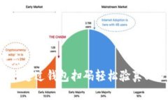 优质如何通过钱包扫码轻松验真USDT