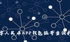 数字人民币APP钱包编号查