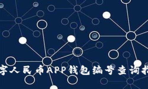 数字人民币APP钱包编号查询指南