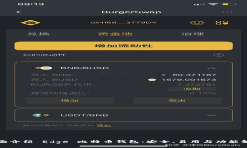 全面介绍 Edge 比特币钱包：安全、易用与功能解析