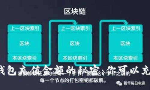 标题
比特币钱包充值金额的秘密：你可以充值多少？