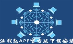 比特派钱包APP官方版下载